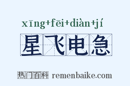 星飞电急是什么意思的图片